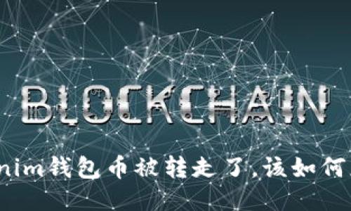 Tokenim钱包币被转走了,该如何应对?