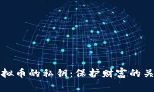 解密虚拟币的私钥：保护财富的关键密码