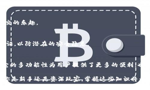 TokenIM 不是一种多重签名（Multisignature）技术，而是一款专注于区块链和加密货币的IM（即时通讯）工具。它的主要目标是为用户提供安全的数字资产管理和交流功能。以下是关于 TokenIM 的详细介绍，帮助你更好地理解其功能和特点。

了解 TokenIM
TokenIM 是一种结合了即时通讯、社交网络和区块链技术的多功能应用。它不仅支持普通的消息传递，更具有数字资产管理的功能，使用户可以在同一个平台上进行安全的交易和交流。

TokenIM 的核心功能
TokenIM 提供了一系列强大的功能，旨在解决传统聊天工具在数字资产管理方面的短板。以下是其主要功能特点：

1. 安全通讯
TokenIM 引入了端到端加密技术，确保用户的消息在传输过程中不被窃听。这意味着只有发件人和收件人可以查看消息内容，极大地增强了用户的隐私保护。

2. 数字资产管理
用户可以在 TokenIM 中管理和交易各种加密货币。这个功能使得用户在聊天的同时，可以方便地发送和接收加密货币，简化了交易流程。

3. 实时行情
TokenIM 提供实时的数字货币行情展示，用户能够第一时间获取到市场的变动情况，以做出更明智的投资决策。

4. 交易记录查询
该平台支持用户查询历史交易记录，方便用户管理自己的资产，避免不必要的损失。

TokenIM 的优势
与其他即时通讯工具相比，TokenIM 的最大优势在于其融合了社交、即时通讯及加密货币交易的功能，合理地满足用户的多种需求。

1. 集成性
用户无需在多个应用间切换，所有功能集成在一个平台上。这种设计极大提升了用户体验，节省了时间和精力。

2. 用户友好界面
TokenIM 拥有友好的用户界面，即使是对区块链和加密货币不熟悉的用户，经过简短的学习也能够快速上手操作。

3. 社区互动
TokenIM 不仅是一个工具，更是一个社区。用户可以在平台内与其他用户互动，互相交流投资经验和想法，增加了社交的乐趣。

值得注意的安全性
虽然 TokenIM 具备多重保护措施，但用户在使用过程中仍需保持警惕。建议用户定期更换密码，并开启双重身份验证，以防潜在的安全隐患。

总结
TokenIM 不仅是数字资产的管理工具，更是一个独特的社交平台，帮助用户在安全的环境中实现即时通讯及交易。它的多功能性为用户提供了更多的便利，也为区块链技术的普及贡献了力量。对于普通用户来说，掌握 TokenIM 的使用将会是未来数字资产管理的重要一步。

通过以上介绍，希望能帮助你更清晰地了解 TokenIM 以及其在数字资产管理和即时通讯领域的作用与价值。无论你是新手还是资深玩家，掌握这些知识将为你打开新的机遇。