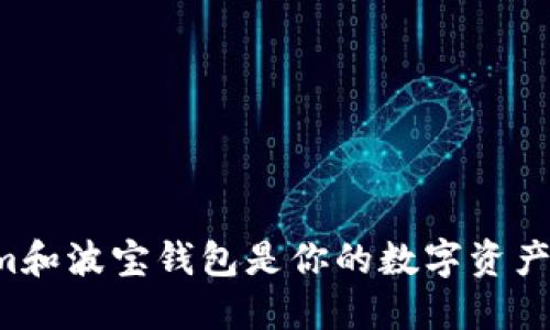 为什么Tokenim和波宝钱包是你的数字资产管理最佳选择?
