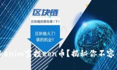 如何参与tokenim空投eon币？揭秘你不容错过的机会