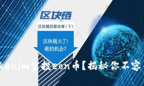 如何参与tokenim空投eon币?揭秘你不容错过的机会!
