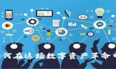 从虚拟币到财富：如何在这场数字资产革命中获