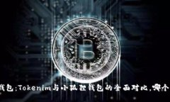 选择加密钱包：Tokenim与小狐狸钱包的全面对比，