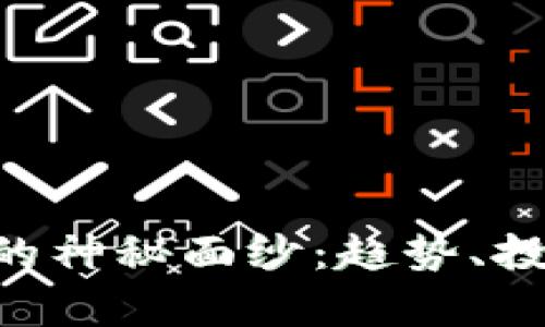 : 揭开DCY虚拟币的神秘面纱：趋势、投资机会与风险分析