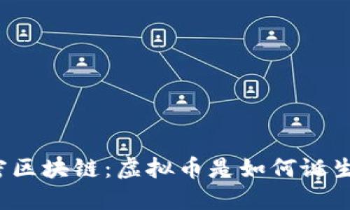 解密区块链：虚拟币是如何诞生的？