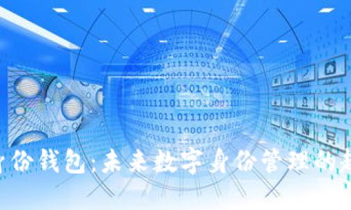 Tokenim身份钱包:未来数字身份管理的趋势与影响