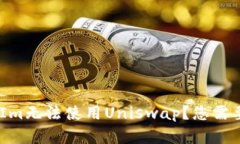 为什么TokenIm无法使用Uniswap？您需要知道的真相！