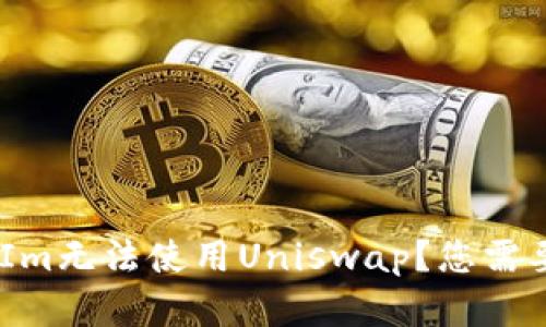 为什么TokenIm无法使用Uniswap？您需要知道的真相！