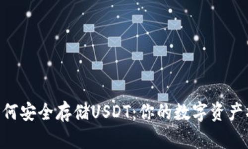 Tokenim钱包如何安全存储USDT：你的数字资产将获得全面保护