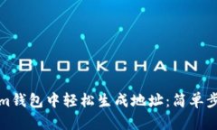 如何在Tokenim钱包中轻松生成地址：简单步骤与实
