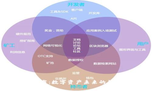 探索Tokenim10下载:数字资产未来的钥匙,开启无限可能!