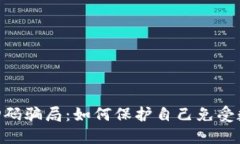 揭秘Tokenim扫码骗局：如何保护自己免受数字欺诈