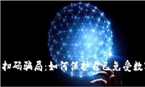 揭秘Tokenim扫码骗局:如何保护自己免受数字欺诈的侵害