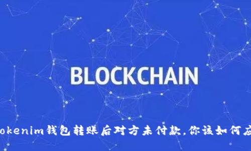 当Tokenim钱包转账后对方未付款,你该如何应对?