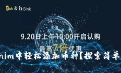 如何在Tokenim中轻松添加币种？探索简单步骤与技