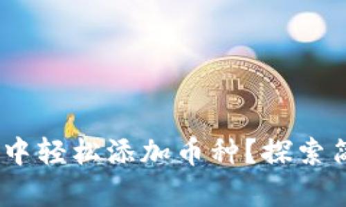 如何在Tokenim中轻松添加币种?探索简单步骤与技巧!