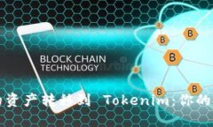 如何轻松将云币网的资产转移到 Tokenim：你的数字