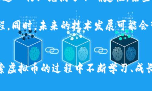 baioti全球虚拟币代表大揭秘：你不知道的背后故事与未来趋势/baioti  
虚拟币, 比特币, 以太坊, 区块链/guanjianci  

引言：虚拟币的崛起与变迁  
在瞬息万变的互联网时代，虚拟币以其独特的魅力迅速崛起，吸引了越来越多的投资者与普通用户的目光。我们熟知的比特币和以太坊只是冰山一角。各国的虚拟币不仅仅是投资工具，更蕴含着各自国家与地区对未来金融科技的不同理解与应用。如果你对虚拟币的世界还不了解，那么接下来将为你揭示一些鲜为人知的故事和前沿趋势。  

比特币：数字货币的先锋  
在众多虚拟币中，比特币无疑是最为知名的代表。自2009年由中本聪发布以来，它便成为了数字货币的代名词。比特币的去中心化特性，颠覆了传统金融体系，使其成为首选的价值存储手段。随着技术的不断进步，比特币不仅适用于小额支付，同时在大宗交易中的运用也逐渐增多。  

然而，比特币的波动性也引发了不少讨论。价格的剧烈波动使得许多投资者感到困惑与不安，但这也正是市场最大魅力所在。在投资比特币的同时，让我们不禁思考：是什么让这款虚拟货币拥有如此旺盛的生命力？  

以太坊：智能合约的开创者  
与比特币不同，以太坊的核心功能不仅限于数字货币，更是在其平台上引入了智能合约的概念。这一创新为开发者提供了创建去中心化应用的可能性，极大地拓宽了虚拟币的应用场景。从ICO（首次代币发行）到去中心化金融（DeFi），以太坊无疑是推动这场金融革命的重要力量。  

以太坊生态系统的不断扩展也吸引了大量的开发者与创作者。但我们必须意识到，以太坊也面临着网络拥堵与交易费用高涨等问题，这让许多新手在进入这一领域时感到无所适从。尽管如此，以太坊的不断更新与社区的支持为其未来提供了强劲的动力。  

各国虚拟币的多样性  
在全球范围内，许多国家和地区纷纷推出了自己的虚拟货币，这不仅体现了对区块链技术的重视，也反映了各国经济的多样性。例如，中国的数字人民币（DCEP）旨在提升支付效率与国家货币的国际地位；而瑞士则通过其稳定币（如瑞士法郎背书的稳定币）来推动金融创新并保障投资安全。  

每个国家的虚拟币背后都有独特的故事，反映出不同的文化、经济和政策环境。对于投资者而言，了解这些虚拟币的基础信息与市场动态，才能做出更明智的决策。在未来，随着技术的进步，虚拟币的边界将不断模糊，其潜力也将不断被挖掘。  

虚拟币的未来：挑战与机遇并存  
随着越来越多的国家开始探索数字货币的可能性，虚拟币的未来看似充满希望。然而，合规与监管始终是一个绕不开的话题。各国政府对于虚拟币态度的差异，让这一行业充满了不确定性。某些国家全面拥抱区块链技术，而另一些国家则对虚拟币保持审慎态度。  

这对于投资者来说，既是挑战，也是机遇。在复杂的市场环境中，如何选择合适的虚拟币进行投资、如何判断一个币种的真正价值，都是需要不断学习和实践的过程。同时，未来的技术发展可能会带来新的机遇。例如，跨链技术的成熟或许会为各类虚拟币的互通性提供便利，进一步推动这一领域的发展。  

结束语：拥抱未来，客观看待虚拟币  
虚拟币无疑是新时代的产物，它们的崛起不仅仅是技术革命的结果，更是人们对未来金融的期望与探索。在这个充满未知的世界中，让我们保持谨慎、乐观，在探索虚拟币的过程中不断学习、成长。无论未来如何发展，虚拟币都将继续推动金融体系的变革，为我们带来更多潜在的机遇。期待在这场金融变革中，你也能找到属于自己的那份财富与创造力。  