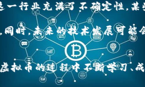 baioti全球虚拟币代表大揭秘：你不知道的背后故事与未来趋势/baioti  
虚拟币, 比特币, 以太坊, 区块链/guanjianci  

引言：虚拟币的崛起与变迁  
在瞬息万变的互联网时代，虚拟币以其独特的魅力迅速崛起，吸引了越来越多的投资者与普通用户的目光。我们熟知的比特币和以太坊只是冰山一角。各国的虚拟币不仅仅是投资工具，更蕴含着各自国家与地区对未来金融科技的不同理解与应用。如果你对虚拟币的世界还不了解，那么接下来将为你揭示一些鲜为人知的故事和前沿趋势。  

比特币：数字货币的先锋  
在众多虚拟币中，比特币无疑是最为知名的代表。自2009年由中本聪发布以来，它便成为了数字货币的代名词。比特币的去中心化特性，颠覆了传统金融体系，使其成为首选的价值存储手段。随着技术的不断进步，比特币不仅适用于小额支付，同时在大宗交易中的运用也逐渐增多。  

然而，比特币的波动性也引发了不少讨论。价格的剧烈波动使得许多投资者感到困惑与不安，但这也正是市场最大魅力所在。在投资比特币的同时，让我们不禁思考：是什么让这款虚拟货币拥有如此旺盛的生命力？  

以太坊：智能合约的开创者  
与比特币不同，以太坊的核心功能不仅限于数字货币，更是在其平台上引入了智能合约的概念。这一创新为开发者提供了创建去中心化应用的可能性，极大地拓宽了虚拟币的应用场景。从ICO（首次代币发行）到去中心化金融（DeFi），以太坊无疑是推动这场金融革命的重要力量。  

以太坊生态系统的不断扩展也吸引了大量的开发者与创作者。但我们必须意识到，以太坊也面临着网络拥堵与交易费用高涨等问题，这让许多新手在进入这一领域时感到无所适从。尽管如此，以太坊的不断更新与社区的支持为其未来提供了强劲的动力。  

各国虚拟币的多样性  
在全球范围内，许多国家和地区纷纷推出了自己的虚拟货币，这不仅体现了对区块链技术的重视，也反映了各国经济的多样性。例如，中国的数字人民币（DCEP）旨在提升支付效率与国家货币的国际地位；而瑞士则通过其稳定币（如瑞士法郎背书的稳定币）来推动金融创新并保障投资安全。  

每个国家的虚拟币背后都有独特的故事，反映出不同的文化、经济和政策环境。对于投资者而言，了解这些虚拟币的基础信息与市场动态，才能做出更明智的决策。在未来，随着技术的进步，虚拟币的边界将不断模糊，其潜力也将不断被挖掘。  

虚拟币的未来：挑战与机遇并存  
随着越来越多的国家开始探索数字货币的可能性，虚拟币的未来看似充满希望。然而，合规与监管始终是一个绕不开的话题。各国政府对于虚拟币态度的差异，让这一行业充满了不确定性。某些国家全面拥抱区块链技术，而另一些国家则对虚拟币保持审慎态度。  

这对于投资者来说，既是挑战，也是机遇。在复杂的市场环境中，如何选择合适的虚拟币进行投资、如何判断一个币种的真正价值，都是需要不断学习和实践的过程。同时，未来的技术发展可能会带来新的机遇。例如，跨链技术的成熟或许会为各类虚拟币的互通性提供便利，进一步推动这一领域的发展。  

结束语：拥抱未来，客观看待虚拟币  
虚拟币无疑是新时代的产物，它们的崛起不仅仅是技术革命的结果，更是人们对未来金融的期望与探索。在这个充满未知的世界中，让我们保持谨慎、乐观，在探索虚拟币的过程中不断学习、成长。无论未来如何发展，虚拟币都将继续推动金融体系的变革，为我们带来更多潜在的机遇。期待在这场金融变革中，你也能找到属于自己的那份财富与创造力。  