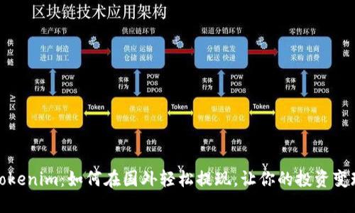 揭秘Tokenim：如何在国外轻松提现，让你的投资变现无忧