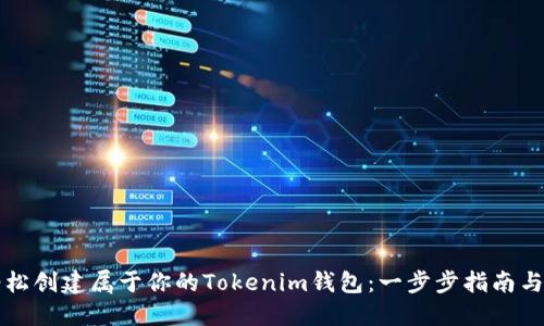 如何轻松创建属于你的Tokenim钱包：一步步指南与小窍门