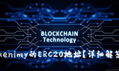 如何找到Tokenimy的ERC20地址？详细解答与步骤解析