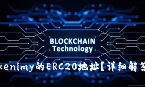如何找到Tokenimy的ERC20地址？详细解答与步骤解析