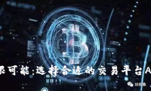 探索虚拟币交易的无限可能：选择合适的交易平台APP，开启你的财富之路