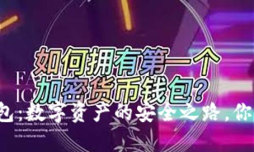 宏币虚拟钱包：数字资产的安全之路，你准备好了吗？