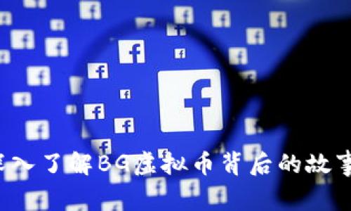 新手必看！深入了解BG虚拟币背后的故事与未来潜力