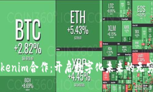 与Tokenim合作：开启数字化未来的无穷可能