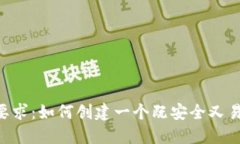 Tokenim密码要求：如何创建一个既安全又易于记忆