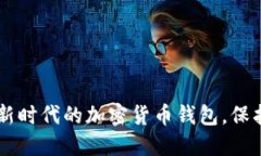 探秘Tokenim：新时代的加密货币钱包，保护你的数