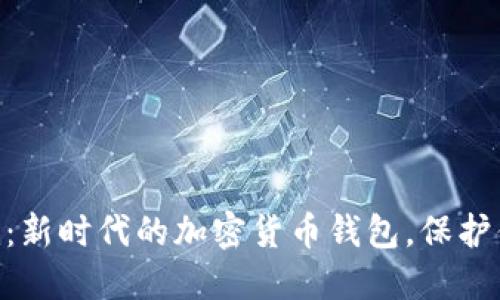 探秘Tokenim：新时代的加密货币钱包，保护你的数字资产