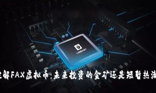 破解FAX虚拟币：未来投资的金矿还是短暂热潮？