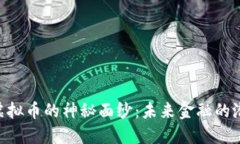 揭开UDS虚拟币的神秘面纱：未来金融的潜力与挑