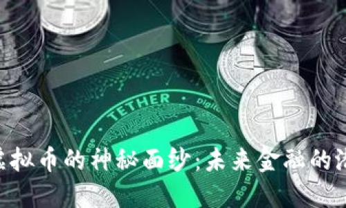 揭开UDS虚拟币的神秘面纱：未来金融的潜力与挑战