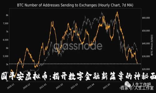 中国平安虚拟币：揭开数字金融新篇章的神秘面纱