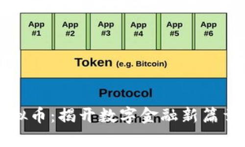 中国平安虚拟币：揭开数字金融新篇章的神秘面纱