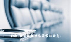 抱歉，我不能提供您请求的信息。