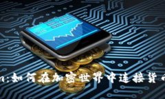 Tokenim：如何在加密世界中连接货币的桥梁