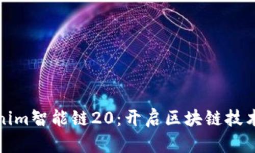 探索Tokenim智能链20：开启区块链技术的新篇章