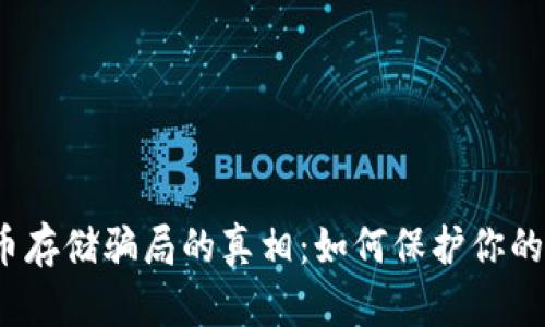揭开虚拟币存储骗局的真相：如何保护你的数字资产？
