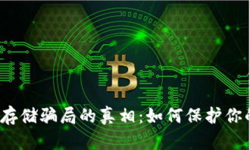 揭开虚拟币存储骗局的真相：如何保护你的数字资产？