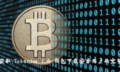 轻松获取：Tokenim 1.0 钱包下载安卓用户的完整指