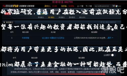 jiaotia探寻Tokenim：普通用户如何在数字货币时代实现盈利？/jiaotia
Tokenim, 数字货币, 投资, 盈利/guanjianci

引言：数字货币的浪潮
随着科技的发展和数字货币的兴起，越来越多的用户开始关注如何在这个快速变化的市场中找到盈利的机会。Tokenim作为一种新兴的数字资产，吸引了众多投资者的目光。然而，对于普通人而言，Tokenim真的能挣钱吗？在深入这个问题之前，首先需要了解Tokenim的基本概念及其市场背景。

什么是Tokenim？
Tokenim是一种基于区块链技术的数字货币，旨在为用户提供革命性的金融服务。它的特殊之处在于，Tokenim不仅是一种交易媒介，还具备其他多重功能，比如智能合约、去中心化应用（dApps）等。这种特性使得Tokenim在金融行业中逐渐占据了一席之地。

Tokenim的市场表现
市场无时无刻不在变化，Tokenim的价格波动也同样显著。在过去的一年里，Tokenim的价值经历了起伏，但整体趋势呈现出向上的态势。投资者对于Tokenim的前景普遍看好，尤其是在人们逐渐接受数字资产和去中心化金融（DeFi）的背景下，这给了Tokenim更大的发展空间。

普通用户如何参与Tokenim投资？
对于很多普通用户来说，投资Tokenim并不是发送短信、下载APP那么简单。要想在这个领域取得成功，首先需要深入了解数字货币及其背后的运作机制。用户可以通过以下几种方式参与Tokenim投资：

ul
    listrong选择合适的交易平台：/strong 用户需要选择一个可信赖的交易平台来进行Tokenim交易，确保平台安全性和手续费合理性。/li
    listrong做好市场调研：/strong 理解Tokenim的市场情绪，定期关注市场动态以及消息面，以把握投资时机。/li
    listrong利用技术分析：/strong 学习一些基础的技术分析方法，能够帮助用户更好地预测Tokenim的价格变动。/li
/ul

风险与机遇并存
虽然Tokenim带来了巨大的盈利机会，但也伴随着不小的风险。市场的不确定性、价格波动等因素都可能对投资收益产生影响。因此，用户要做好风险管理，合理规划投资策略。在此背景下，普通用户应该如何再进行Tokenim投资时规避风险呢？

设定投资目标
在开始投资之前，设定明确的投资目标至关重要。无论是短期盈利还是长期持有，用户都需要根据自身的风险承受能力来制定相应的策略。把投资视为一个长远的过程，而不仅仅是一次性的行为，这对后续的盈利能力有很大的影响。

学习与成长
参与Tokenim投资的用户，不仅要关注市场动态，更要不断提升自身的投资素养。通过阅读专业书籍、参加相关课程或在线搜索资料，积累对于技术分析和市场行为的理解，才能更好地在复杂的市场中立足。

社区的重要性
在数字货币的世界里，社区的力量不可忽视。用户可以加入Tokenim相关的在线论坛或社群，与其他投资者交流经验和看法。这不仅有助于扩大视野，更能及时获取市场信息，以及共同讨论潜在的投资机会。

总结：Tokenim是否能挣钱？
当谈到Tokenim是否能盈利时，答案是肯定的。但需要注意的是，成功的投资并不是偶然的结果，而是基于科学的决策和充分的市场研究。普通用户在投入之前应做好充分的准备，制定合理的投资计划，并保持对市场动态的敏感。

虽然Tokenim市场充满机遇，但同样也存在挑战。只有真正理解数字货币的本质和市场运作机制，才能在投资中游刃有余。希望每一位有兴趣的投资者都能找到适合自己的投资方法，在Tokenim的世界中实现理想收益。

未来展望
未来，随着技术的发展与应用的普及，Tokenim以及其他数字资产的市场将更加成熟。无论是投资者的素养还是技术的进步，都将为用户带来更多的机遇。因此，现在正是考虑参与Tokenim投资的最佳时机，也许明天的财富，就藏在今天的决策里。

在这个数字化迅速转变的时代，能够掌握先机的投资者，往往能够在财富创造和积累中收获意想不到的结果。无论如何，Tokenim都展示了未来金融的一种可能趋势，而普通用户是否能够在这个过程中盈利用得当的策略和认真的心态，将决定他们在未来数字经济中的地位。