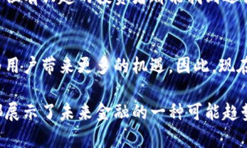 jiaotia探寻Tokenim：普通用户如何在数字货币时代实现盈利？/jiaotia
Tokenim, 数字货币, 投资, 盈利/guanjianci

引言：数字货币的浪潮
随着科技的发展和数字货币的兴起，越来越多的用户开始关注如何在这个快速变化的市场中找到盈利的机会。Tokenim作为一种新兴的数字资产，吸引了众多投资者的目光。然而，对于普通人而言，Tokenim真的能挣钱吗？在深入这个问题之前，首先需要了解Tokenim的基本概念及其市场背景。

什么是Tokenim？
Tokenim是一种基于区块链技术的数字货币，旨在为用户提供革命性的金融服务。它的特殊之处在于，Tokenim不仅是一种交易媒介，还具备其他多重功能，比如智能合约、去中心化应用（dApps）等。这种特性使得Tokenim在金融行业中逐渐占据了一席之地。

Tokenim的市场表现
市场无时无刻不在变化，Tokenim的价格波动也同样显著。在过去的一年里，Tokenim的价值经历了起伏，但整体趋势呈现出向上的态势。投资者对于Tokenim的前景普遍看好，尤其是在人们逐渐接受数字资产和去中心化金融（DeFi）的背景下，这给了Tokenim更大的发展空间。

普通用户如何参与Tokenim投资？
对于很多普通用户来说，投资Tokenim并不是发送短信、下载APP那么简单。要想在这个领域取得成功，首先需要深入了解数字货币及其背后的运作机制。用户可以通过以下几种方式参与Tokenim投资：

ul
    listrong选择合适的交易平台：/strong 用户需要选择一个可信赖的交易平台来进行Tokenim交易，确保平台安全性和手续费合理性。/li
    listrong做好市场调研：/strong 理解Tokenim的市场情绪，定期关注市场动态以及消息面，以把握投资时机。/li
    listrong利用技术分析：/strong 学习一些基础的技术分析方法，能够帮助用户更好地预测Tokenim的价格变动。/li
/ul

风险与机遇并存
虽然Tokenim带来了巨大的盈利机会，但也伴随着不小的风险。市场的不确定性、价格波动等因素都可能对投资收益产生影响。因此，用户要做好风险管理，合理规划投资策略。在此背景下，普通用户应该如何再进行Tokenim投资时规避风险呢？

设定投资目标
在开始投资之前，设定明确的投资目标至关重要。无论是短期盈利还是长期持有，用户都需要根据自身的风险承受能力来制定相应的策略。把投资视为一个长远的过程，而不仅仅是一次性的行为，这对后续的盈利能力有很大的影响。

学习与成长
参与Tokenim投资的用户，不仅要关注市场动态，更要不断提升自身的投资素养。通过阅读专业书籍、参加相关课程或在线搜索资料，积累对于技术分析和市场行为的理解，才能更好地在复杂的市场中立足。

社区的重要性
在数字货币的世界里，社区的力量不可忽视。用户可以加入Tokenim相关的在线论坛或社群，与其他投资者交流经验和看法。这不仅有助于扩大视野，更能及时获取市场信息，以及共同讨论潜在的投资机会。

总结：Tokenim是否能挣钱？
当谈到Tokenim是否能盈利时，答案是肯定的。但需要注意的是，成功的投资并不是偶然的结果，而是基于科学的决策和充分的市场研究。普通用户在投入之前应做好充分的准备，制定合理的投资计划，并保持对市场动态的敏感。

虽然Tokenim市场充满机遇，但同样也存在挑战。只有真正理解数字货币的本质和市场运作机制，才能在投资中游刃有余。希望每一位有兴趣的投资者都能找到适合自己的投资方法，在Tokenim的世界中实现理想收益。

未来展望
未来，随着技术的发展与应用的普及，Tokenim以及其他数字资产的市场将更加成熟。无论是投资者的素养还是技术的进步，都将为用户带来更多的机遇。因此，现在正是考虑参与Tokenim投资的最佳时机，也许明天的财富，就藏在今天的决策里。

在这个数字化迅速转变的时代，能够掌握先机的投资者，往往能够在财富创造和积累中收获意想不到的结果。无论如何，Tokenim都展示了未来金融的一种可能趋势，而普通用户是否能够在这个过程中盈利用得当的策略和认真的心态，将决定他们在未来数字经济中的地位。