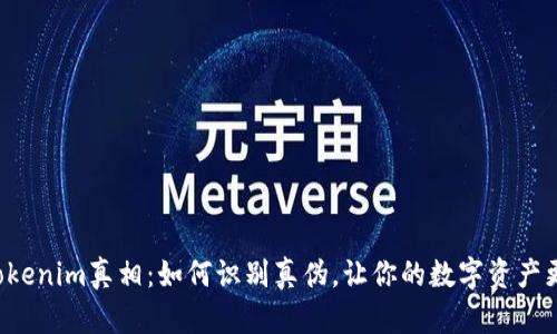 揭开Tokenim真相：如何识别真伪，让你的数字资产更安全！