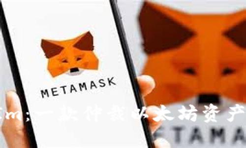 探索TokenIm：一款仲裁以太坊资产的理想钱包